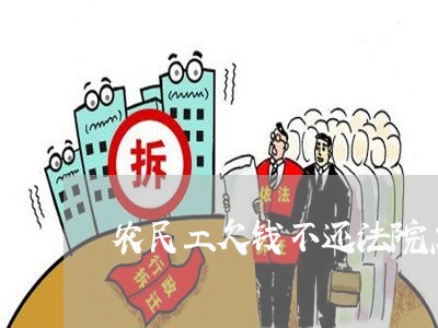 农民工欠钱不还法院怎么办/2023110881613