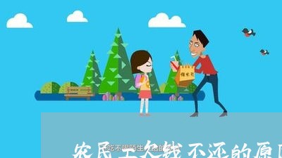 农民工欠钱不还的原因及处理/2023120917150