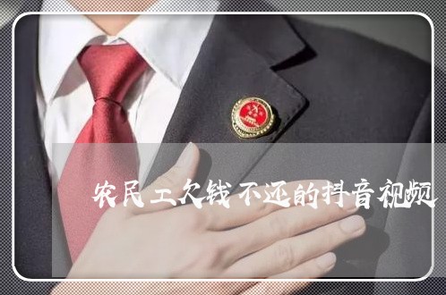 农民工欠钱不还的抖音视频/2023121031823