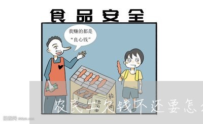 农民工欠钱不还要怎么办/2023120350593