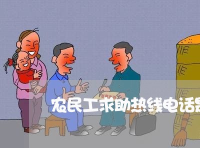 农民工求助热线电话是多少/2023032771503