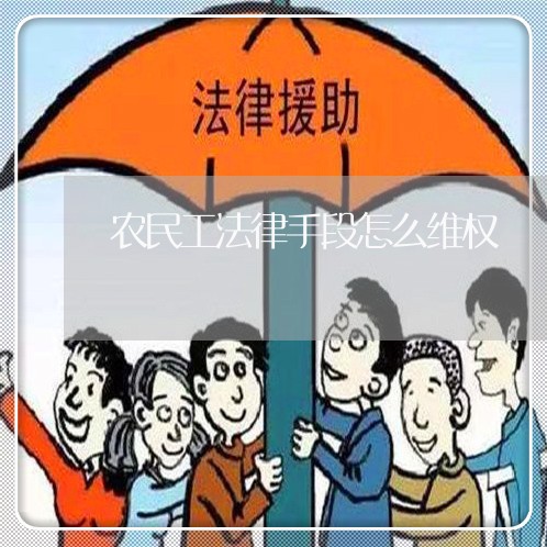 农民工法律手段怎么维权/2023052346268