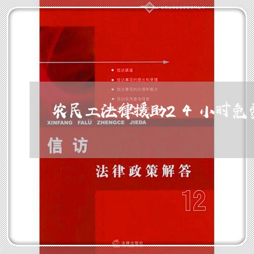 农民工法律援助24小时免费咨询/2023032733036