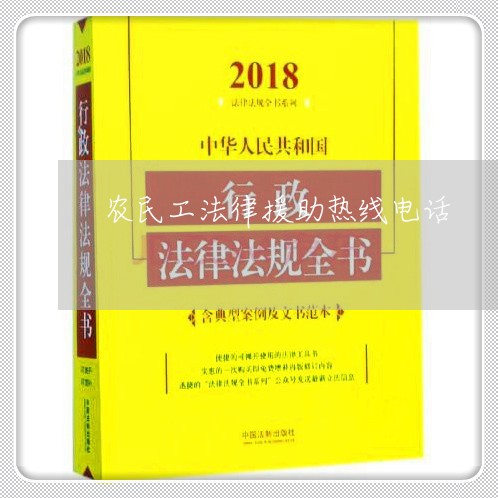 农民工法律援助热线电话/2023032585824