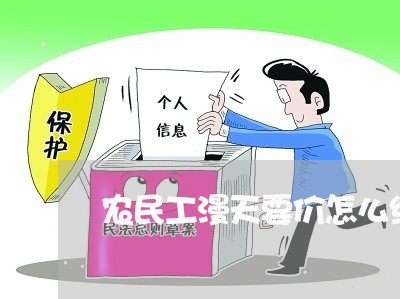 农民工漫天要价怎么维权/2023052351614