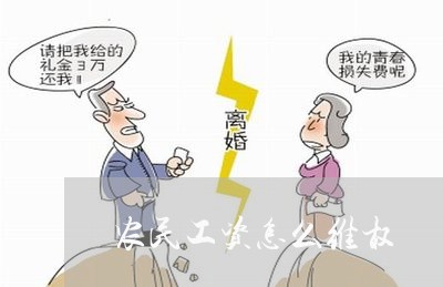 农民工资怎么维权/2023043058392