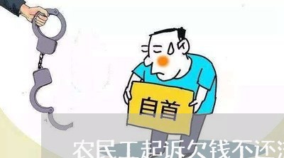 农民工起诉欠钱不还流程/2023112561692