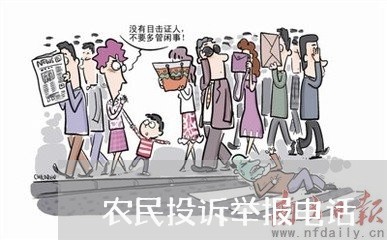 农民投诉举报电话/2023040365926