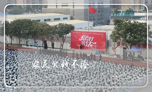 农民欠钱不给/2023100696482