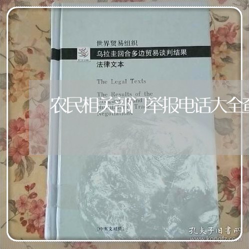 农民相关部门举报电话大全查询/2023032739723