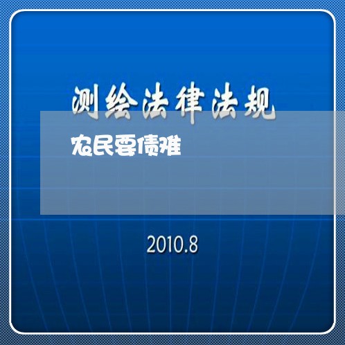 农民要债难/2023121760604