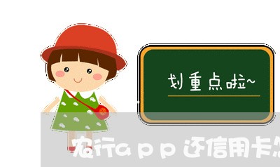 农行app还信用卡怎么还/2023120537351