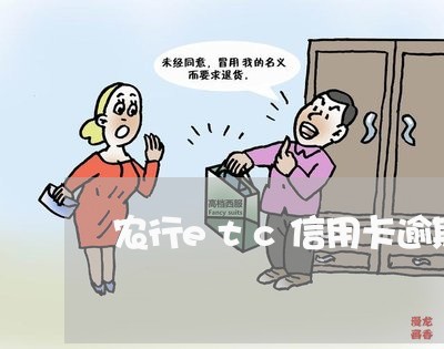 农行etc信用卡逾期咋办/2023112658482