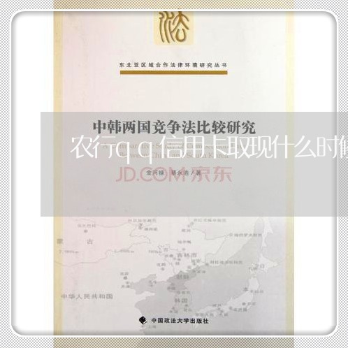 农行qq信用卡取现什么时候还/2023081349359