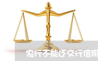 农行不能还交行信用卡/2023082524258