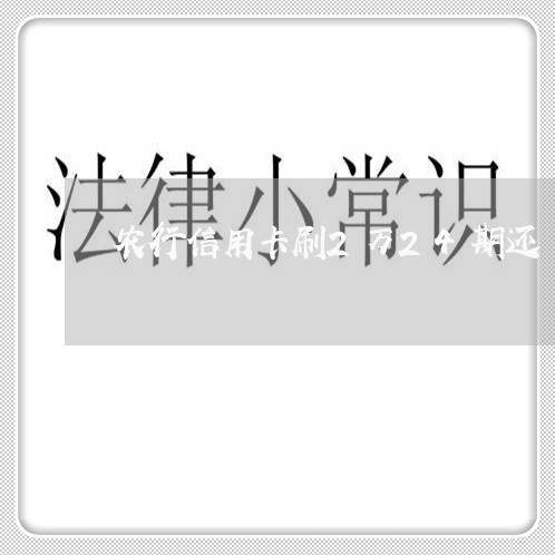 农行信用卡刷2万24期还/2023071665250