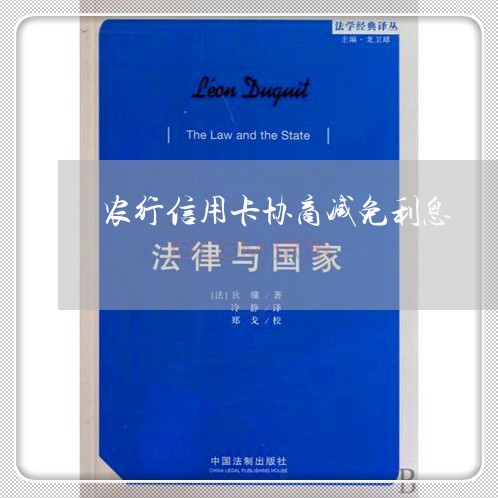 农行信用卡协商减免利息/2023112391471