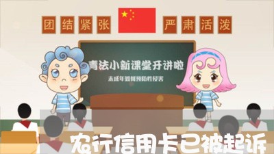 农行信用卡已被起诉/2023071452805