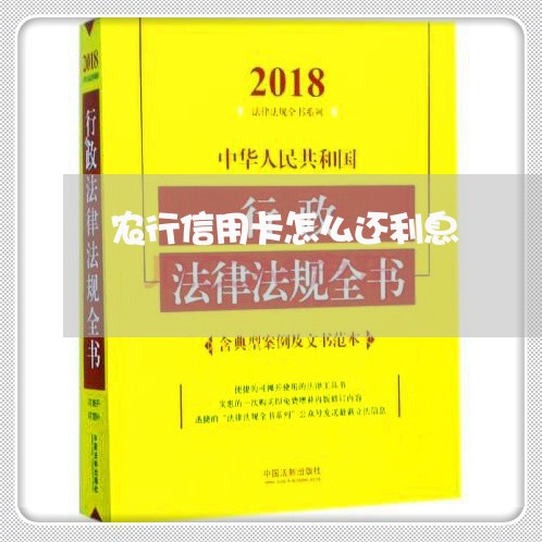 农行信用卡怎么还利息/2023082473817