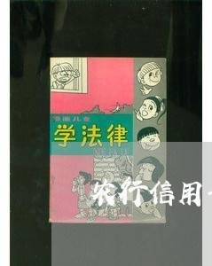 农行信用卡逾期只收不付/2023052452036