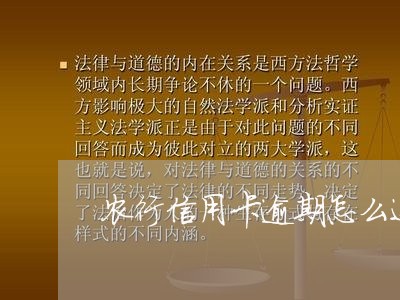 农行信用卡逾期怎么还/2023111517251