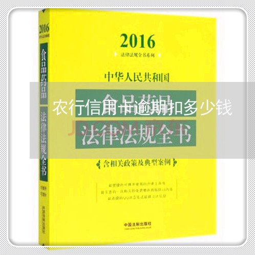 农行信用卡逾期扣多少钱/2023121753793