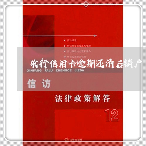 农行信用卡逾期还清后销户/2023050253815