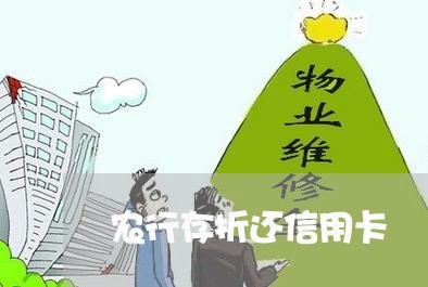 农行存折还信用卡/2023072251592