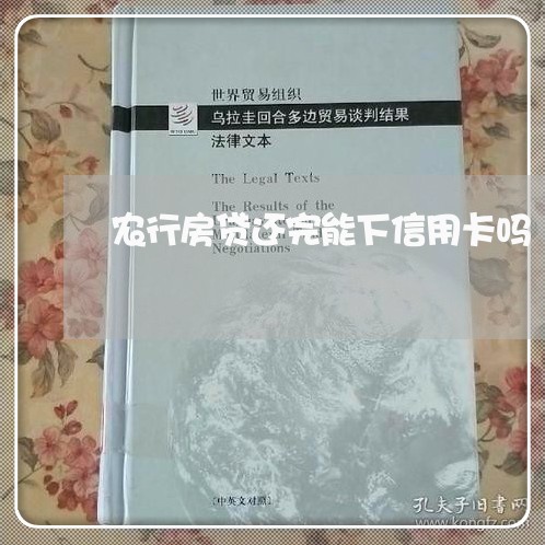 农行房贷还完能下信用卡吗/2023081414037