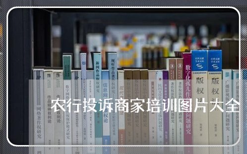 农行投诉商家培训图片大全/2023030396937