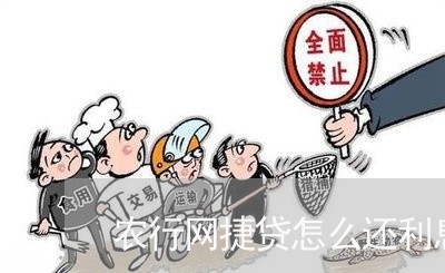 农行网捷贷怎么还利息/2023100836137