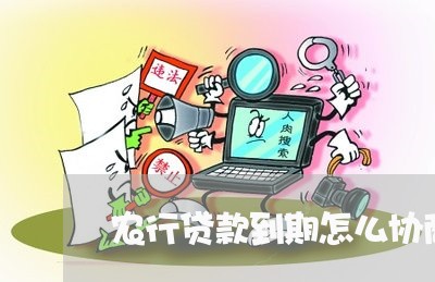 农行贷款到期怎么协商还款/2023100539272