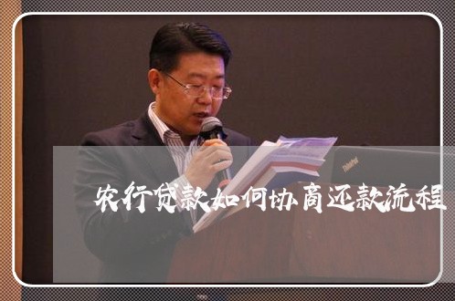 农行贷款如何协商还款流程/2023092255826