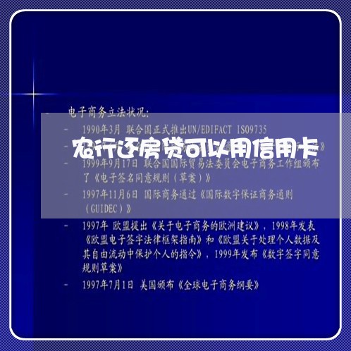 农行还房贷可以用信用卡/2023102770503