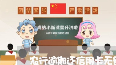 农行逾期还信用卡无额度/2023111651504