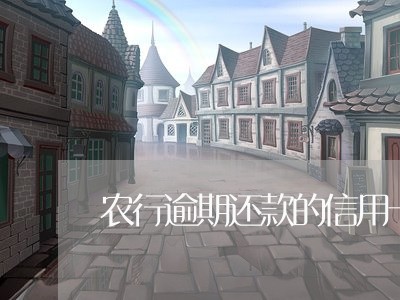 农行逾期还款的信用卡吗/2023071450493