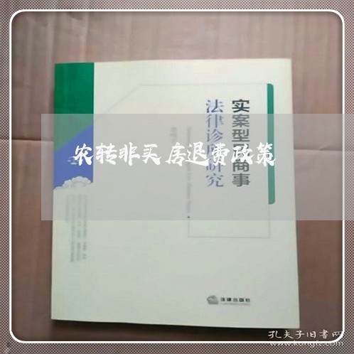 农转非买房退费政策/2023061873936