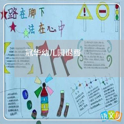 冠华幼儿园退费/2023042026057