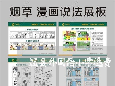 冠县外国语小学退费/2023061573706