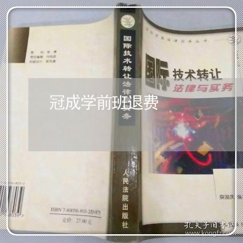 冠成学前班退费/2023042012915