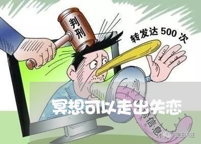 冥想可以走出失恋/2023102651615