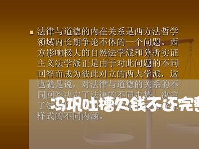 冯巩吐槽欠钱不还完整版/2023092763704