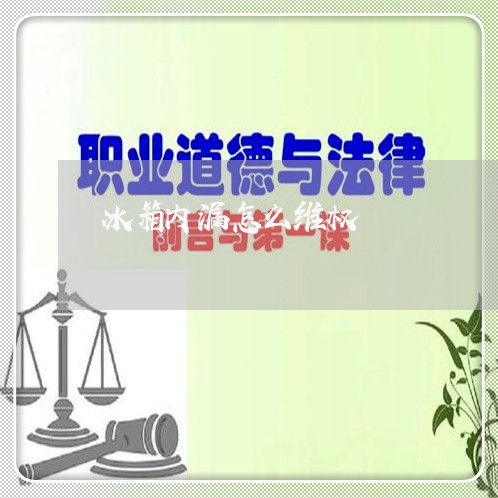 冰箱内漏怎么维权/2023043006016