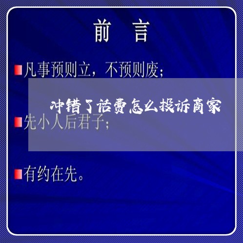 冲错了话费怎么投诉商家/2023030277068