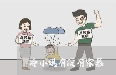 冷小琪有没有家暴/2023101405261