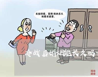 冷战后婚姻能长久吗女生/2023081488606