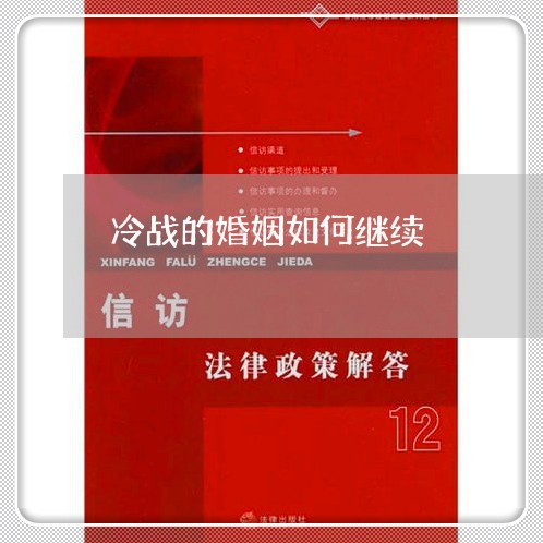 冷战的婚姻如何继续/2023081596025