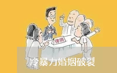 冷暴力婚姻破裂/2023112526148