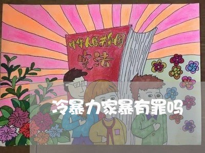 冷暴力家暴有罪吗/2023100950572