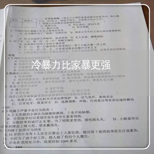 冷暴力比家暴更强/2023100928371